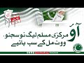 آؤ مرکزی مسلم لیگ نو سجنو ووٹ مل کے سب پائیے پاکستان مرکزی مسلم لیگ کا نیا ترانہ