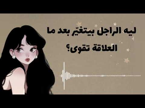 ليه أول ما تتعلقي الراجل يتغير تفسير نفسي مش هتسمعيه قبل كده