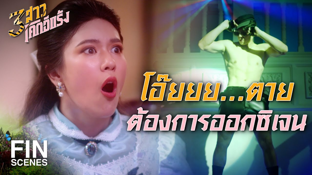 FIN | หล่อมาก แต่ฉันว่าทรงนี้คุ้น ๆ  | 3 สาวโคกอีแร้ง EP.15 | Ch3Thailand