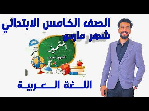 حل شامل المتميز لغة عربية للصف الخامس الابتدائي امتحان شهر مارس 2024 الترم الثاني