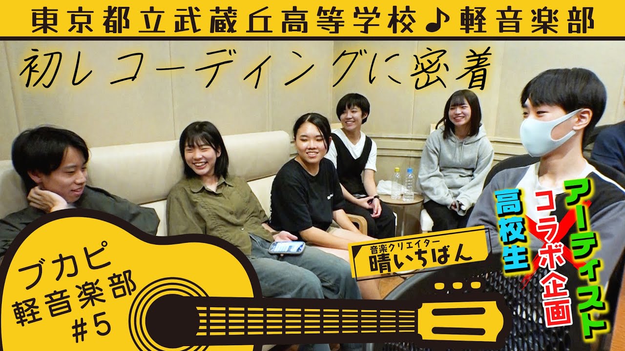 ブカピ軽音楽部】ヤラズノネ（武蔵丘高校）の初レコーディング風景に