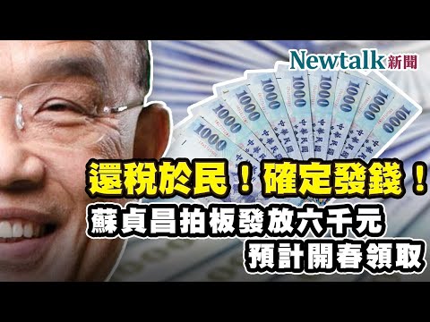 還稅於民！確定發錢！蘇貞昌拍板現金發放6,000元，預計開春領取 I Newtalk新聞