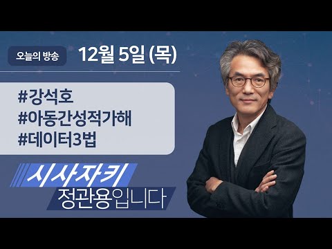 시사자키 정관용입니다 ｜전체 방송 듣기｜12월 5일(목)
