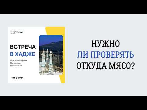 10. Нужно ли проверять откуда мясо? || Сирадж Абу Тальха
