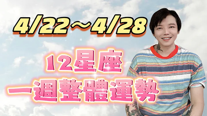 「星座」4/22～4/28《12星座》一周整体运势💓水逆结束，一切都会好的⭐️ - 天天要闻