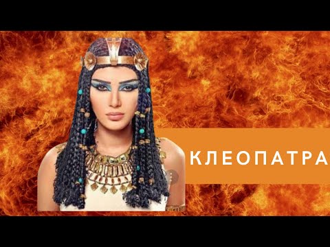 Клеопатра как оно