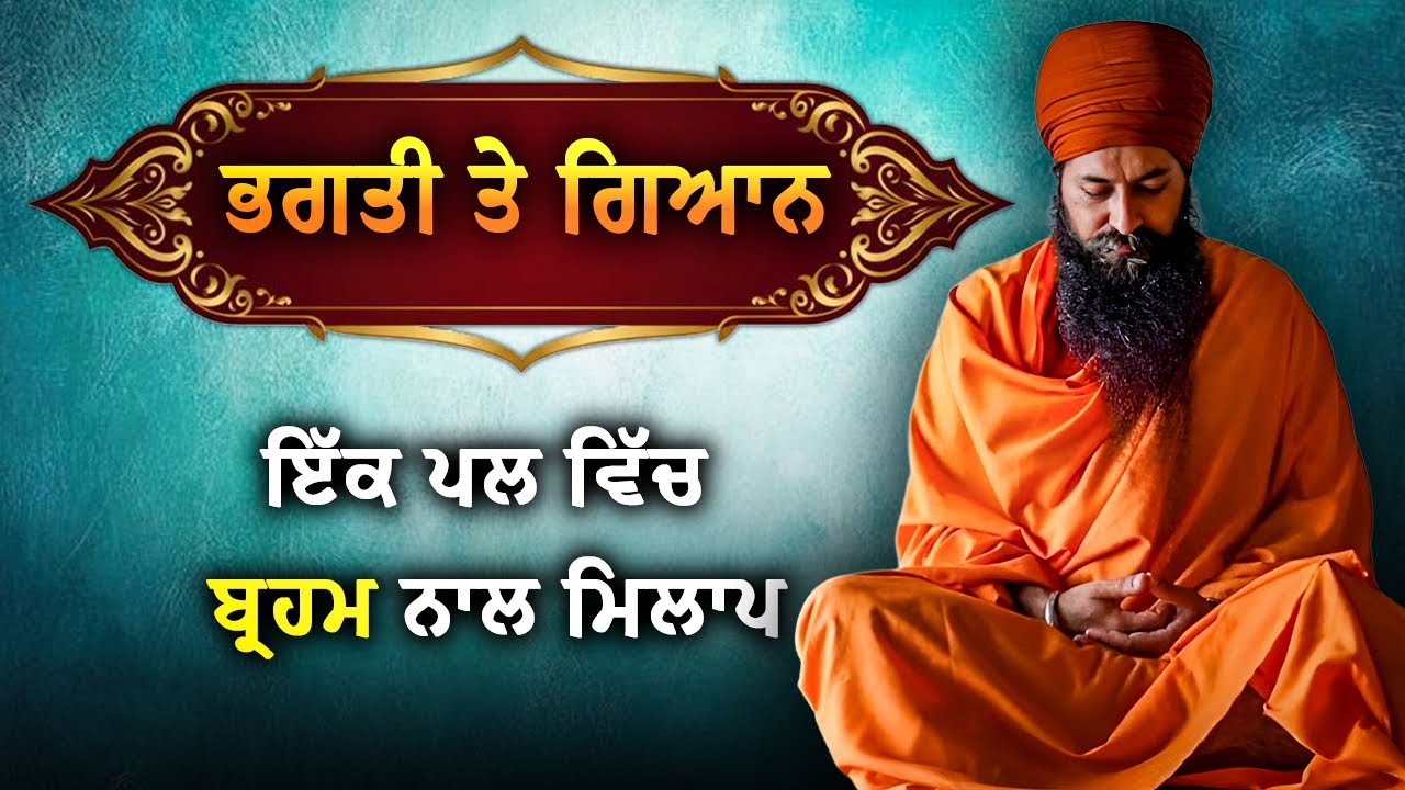ਤੱਤ ਗਿਆਨ! ਇਕ ਅੱਖ ਦੀ ਝਮਕ ਵਿੱਚ ਬ੍ਰਹਮ ਦਾ ਅਨੁਭਵ!ਐਸੀ ਅਦਭੁਤ ਕਥਾ ਪਹਿਲਾਂ ਕਦੇ ਨਹੀਂ ਸੁਣੀ ਹੋਣੀ ।