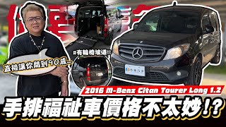 【你要賣多少EP91】賓士手排車二手價如何...?/2016 MercedesBenz Citan Tourer Long 1.2MT