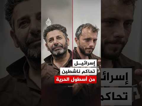 ناشطان من أسطول الصمود يمثلان أمام محكمة إسرائيلية.. ما التفاصيل؟