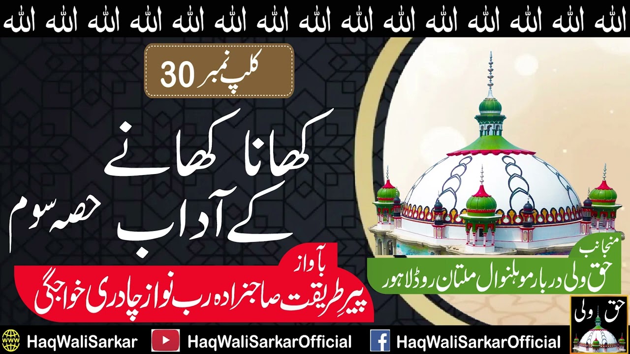 Clip No.30 | کھانا کھانے کے آداب (حصہ سوئم) | Sahibzada RUB NAWAZ CHADREE Khawajgi
