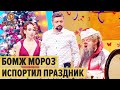 Дочь привела Деда Мороза БОМЖА на Новый Год — Дизель Шоу 2021 | ЮМОР ICTV