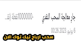 سحب مكافآت تيك توك  للمره الثالثه فقط بالحساب البنكي باالاثبات  عوده الربح من تيك توك 2023