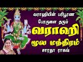 Vaarahi Moola Manthra || வாராஹி மூல மந்திரம் ( 108 times ) - Saradha Raaghav