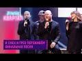 И смех и грех переживём Финальная песня Вечерний Квартал 2020
