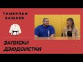 Интервью с чемпионом.Тамерлан Башаев