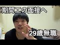 期間工の面接を受けてきました。 29歳無職 就職活動