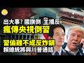 央視出大事？國旗倒、主播反，瘋傳「倒習」信號；習偷雞不成反炸鍋 賴總統將與川普通話；中國零食毒翻螞蟻！家長徹底嚇壞 全網炸鍋；中共活摘！英國11起器官案驚動警方 移植強制申報出結果【阿波羅網C】