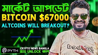 PYTH NETWORK BIG UNLOCK TOMORROW | BITCOIN NEXT MOVE $71000? | BITCOIN | CRYPTO | CRYPTO NEWS BANGLA