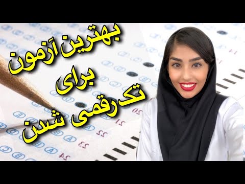 کدوم آزمون آزمایشی رو شرکت کنیم؟|مقایسه آزمون ها