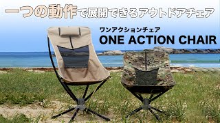 360度回転、折りたたみ式、通気性抜群のメッシュを採用！ 一つの動作で展開できるアウトドアチェア ｜One Action Chair（ワンアクションチェア）