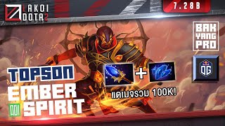 Ember Spirit สายเปลวไฟฉวัดเฉวียนหยุดไม่อยู่ทำแดเมจ 100k โดย OG.Topson - แบกอย่างโปร Lakoi Dota 2