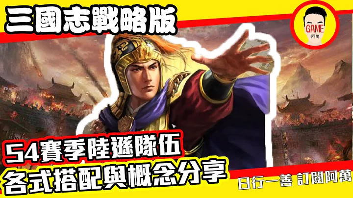 三国志战略版 S4赛季 陆逊队伍 各式搭配 概念分享 阿万官方帐号Mycard9.3折起 Line : @483sgrds - 天天要闻