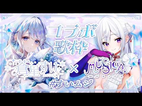 【コラボ歌枠】蒼星すい × MUS1CA ❄️🤍 私たちの歌、聴いて下さい！【#すいムジ】