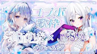【コラボ歌枠】蒼星すい × MUS1CA ❄️ 私たちの歌、聴いて下さい！【#すいムジ】