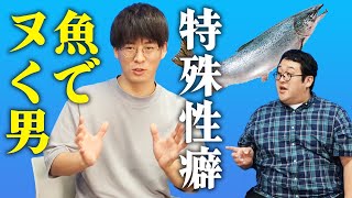 【インタビュー】魚でシ○る人が登場！跳ねる魚にムラムラする理由が衝撃すぎた…【正欲】