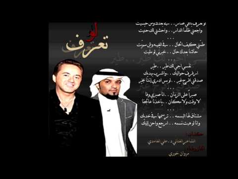 لو تعرف مروان خوري كلمات الشاعر د علي الغامدي بجودة عالية