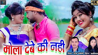 मोला देबे की नहीं|HD VIDEO|Naresh Pancholi,Shashilata|CG SONG|Naresh Pancholi .