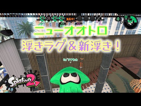 浮きラグ＆新浮き～ホテルニューオオトロ～【スプラトゥーン２】【ラグ】