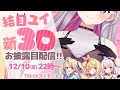 【3Dお披露目/3周年記念】応援してくれたみなさまに3年分の感謝を込めて!✨【結目ユイ】