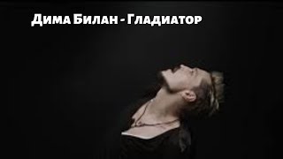 Дима Билан - Гладиатор-  текст песни Слова