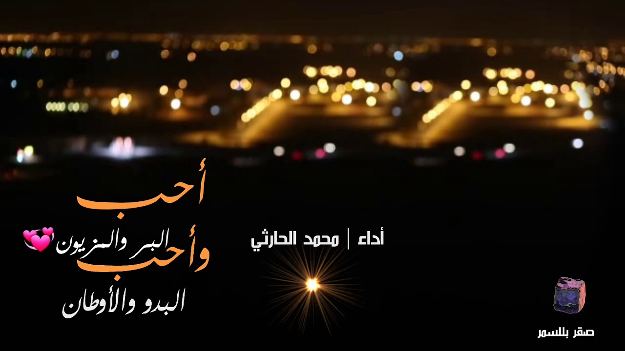 أحب البر والمزيون أداء محمد الحارثي مونتاج صقر بللسمر Youtube