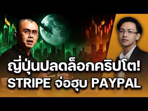 ญี่ปุ่นปลดล็อกคริปโต! รายย่อยติดดอยหนัก | Stripe จ่อซื้อ PayPal หวังฮุบตลาด Stablecoin | 16072026