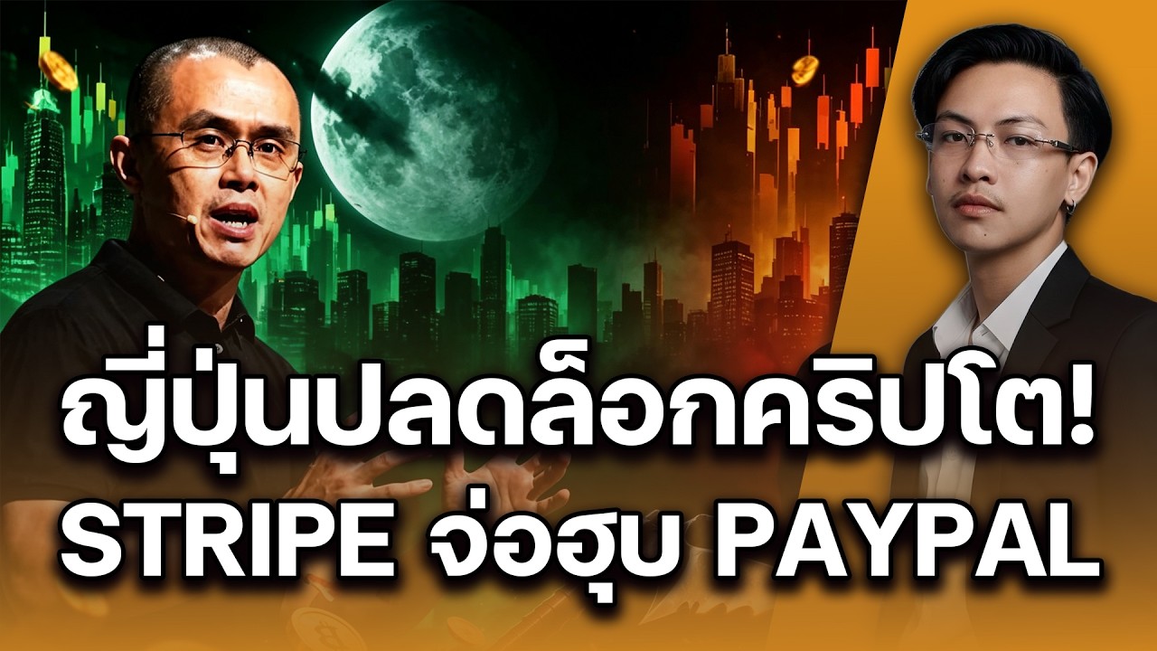 ⁣ญี่ปุ่นปลดล็อกคริปโต! รายย่อยติดดอยหนัก | Stripe จ่อซื้อ PayPal หวังฮุบตลาด Stablecoin | 16072026