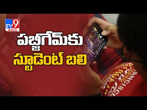 PUBG తో ఒత్తిడికి గురై student మృతి - TV9