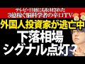 外国人投資家がどんどん逃げる？日経平均は果たしてもちこたえられるか＿来週の予測と推奨銘柄