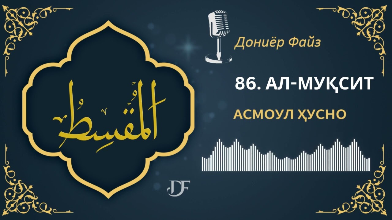 АСМОУЛ ҲУСНО - 86. АЛ-МУҚСИТ