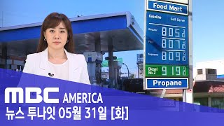 &#39;미 휘발유 8달러 넘었다&#39;...연방 최저임금보다 높아- MBC AMERICA (2022년 5…