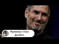 Промова Стіва Джобса перед випускниками Стенфордського університету.