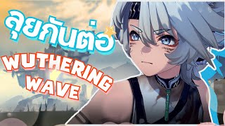 ลุยกันต่อกับเกม wuthering waves