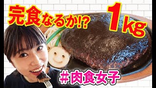 【大食い】ハンバーグ1㎏チャレンジ!　肉好き野口アナが美味しくいただきます♪