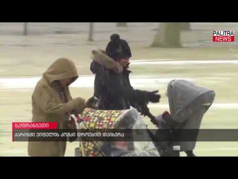 პარიზში ეიფელის კოშკი დროებით დაიხურა