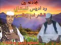مجادعه الطاهر آدم و حسن ود اديبس المسندابي مجادعه الطاهر آدم و حسن ود اديبس المسندابي