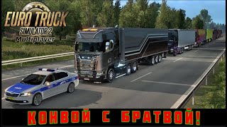 По дорогам Европы: Конвой с подписчиками в ETS2 🚛🚚 🚛🚚