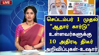 LIVE: ஆதார் கார்டு 10 திடீர் அறிவிப்பு|Tamil News Live Today| Today Headlines|Tamilnadu| News Tamil