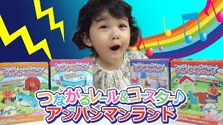 つながるレール＆コースター♪アンパンマンランド全4種つなげて遊んだよ☆Anpanman Land Rail&Coasters himawari-CH