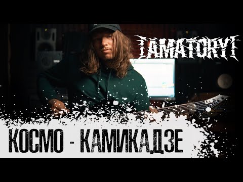 Видео: [AMATORY] — Космо-камикадзе (Guitar Playthrough by Ilya Borisov)